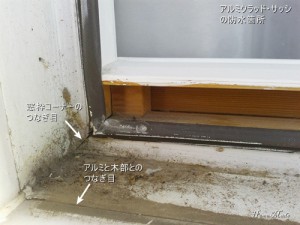 アルミクラッドサッシの防水箇所