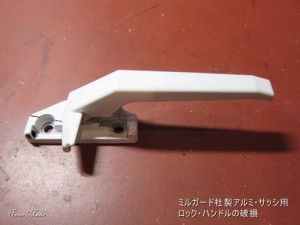 破損したミルガード社製サッシのロックハンドル