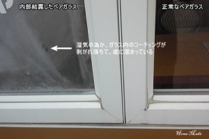 ペアガラス サッシの内部結露 お知らせ